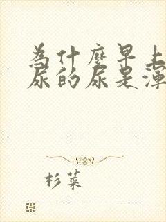 为什么早上起来尿的尿是浑浊的