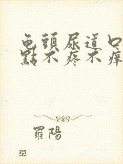 龟头尿道口有红点不疼不痒