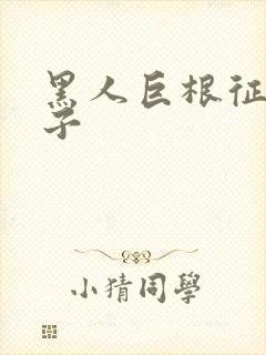 黑人巨根征服妻子