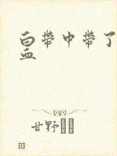 白带中带了一点血