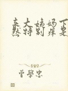 来大姨妈下面突然特别痒是怎么回事