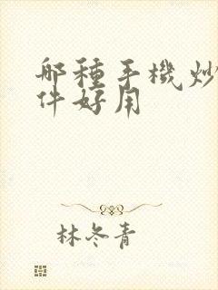 哪种手机炒股软件好用