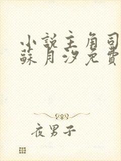 小说主角司空靖苏月汐免费阅读