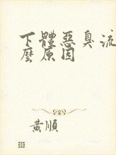 下体恶臭流水什么原因