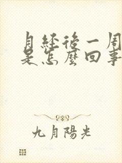 月经后一周流水是怎么回事