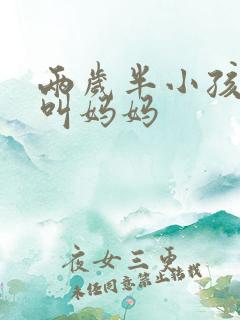 两岁半小孩只会叫妈妈