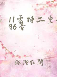 11处特工皇妃96章