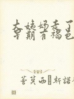 大姨妈走了两个星期有褐色分泌物