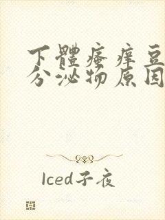 下体瘙痒豆腐渣分泌物原因