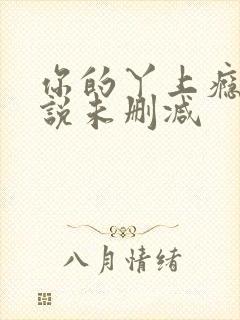 你的丫上瘾了小说未删减