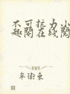 不可抗力小说笔趣阁在线阅读