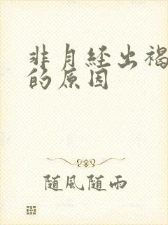 非月经出褐色血的原因