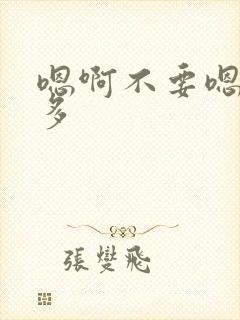 嗯啊不要嗯啊好多