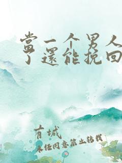 当一个男人死心了还能挽回吗