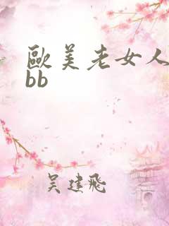 欧美老女人肥bbb