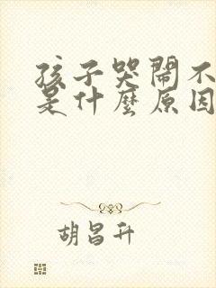 孩子哭闹不睡觉是什么原因