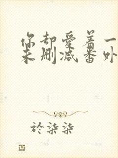 你却爱着一个他未删减番外免费阅