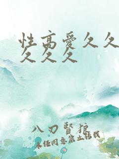 性高爱久久久久久久久