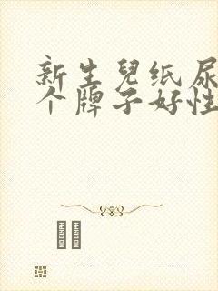 新生儿纸尿裤哪个牌子好性价比高