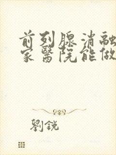 前列腺消融术哪家医院能做