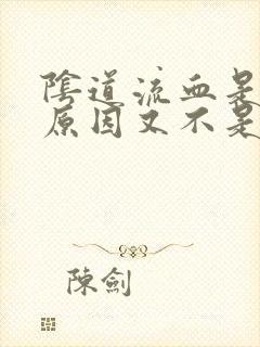 阴道流血是什么原因又不是来月经