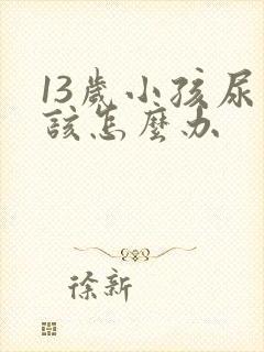 13岁小孩尿床该怎么办