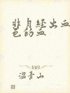 非月经出血鲜红色的血