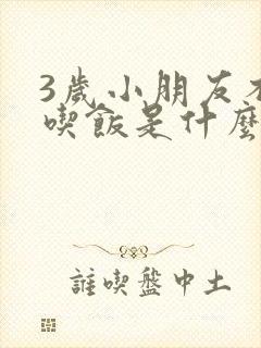 3岁小朋友不爱吃饭是什么原因