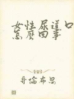 女性尿道口肿痒怎么回事