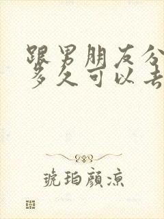 跟男朋友分手了多久可以去挽回