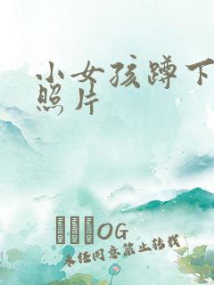 小女孩蹲下小便照片