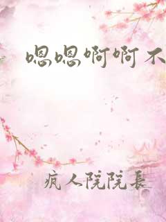 嗯嗯啊啊不要哦