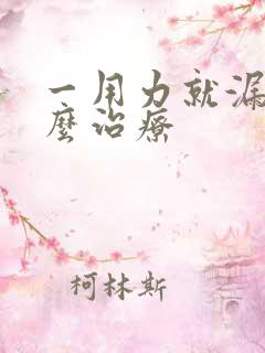 一用力就漏尿什么治疗