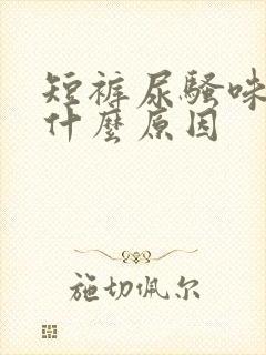 短裤尿骚味重是什么原因