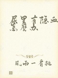 尿里有隐血2十怎么办