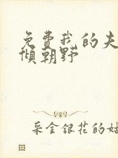 免费我的夫君权倾朝野