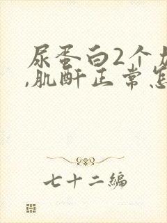 尿蛋白2个加号,肌酐正常怎么回事