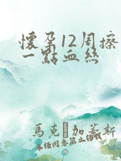 怀孕12周擦尿一点血丝