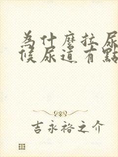 为什么拉尿的时候尿道有点疼