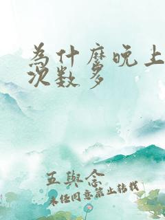 为什么晚上小便次数多