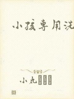 小孩专用洗衣机