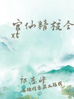 官仙精校全本txt