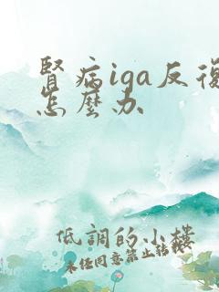 肾病iga反复怎么办