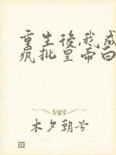 重生后,我成了疯批皇帝白月光