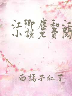 江卿尘和江稚的小说免费阅读