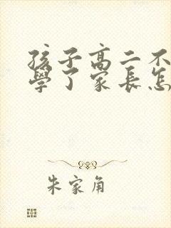 孩子高二不想上学了家长怎么开导