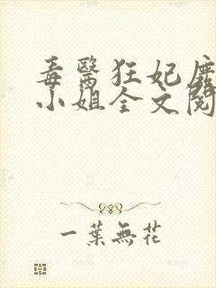 毒医狂妃废柴九小姐全文阅读