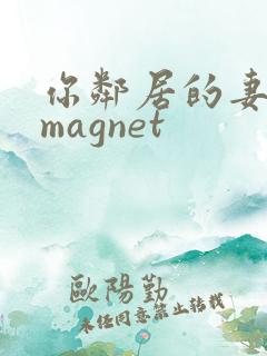 你邻居的妻子+magnet