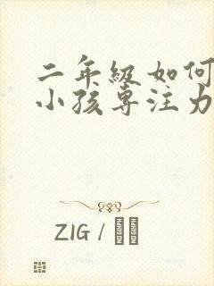 二年级如何培养小孩专注力