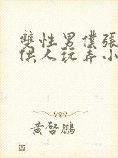 双性男仆张开腿供人玩弄小说